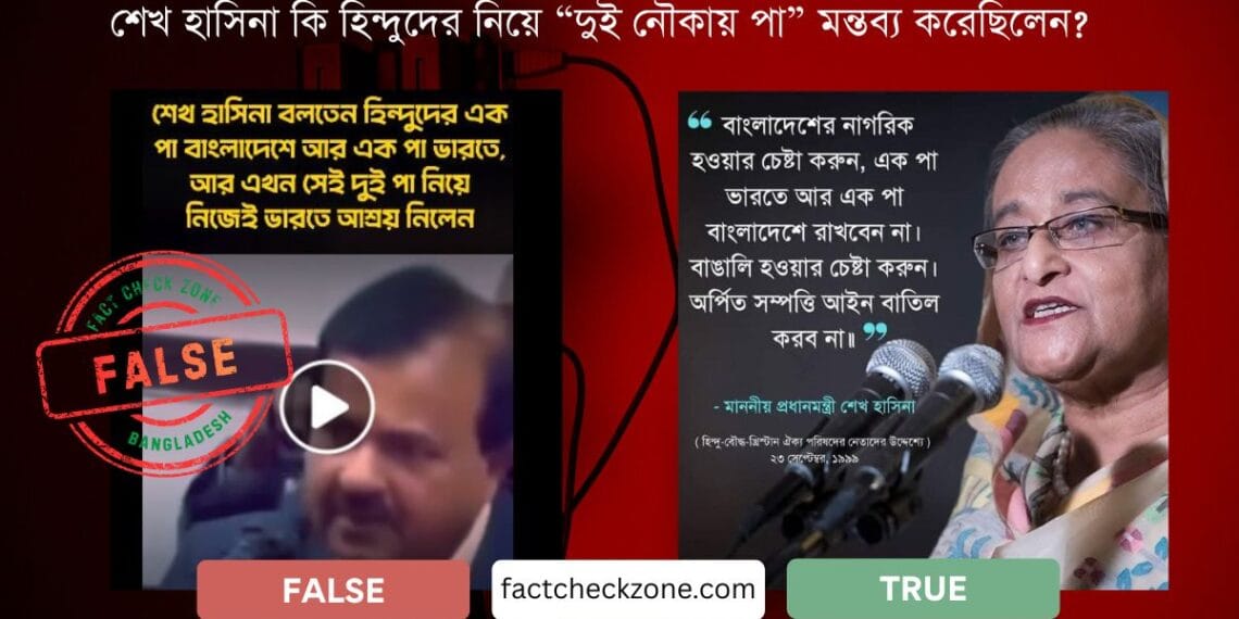 শেখ হাসিনা কি হিন্দুদের নিয়ে “দুই নৌকায় পা” মন্তব্য নিয়ে বিভ্রান্তি