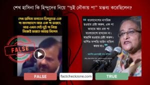 শেখ হাসিনা কি হিন্দুদের নিয়ে “দুই নৌকায় পা” এমন মন্তব্য করেছিলেন?