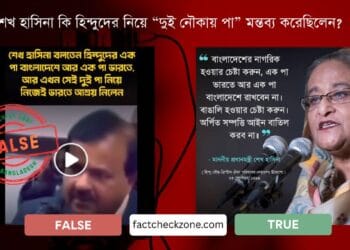 শেখ হাসিনা কি হিন্দুদের নিয়ে “দুই নৌকায় পা” মন্তব্য নিয়ে বিভ্রান্তি
