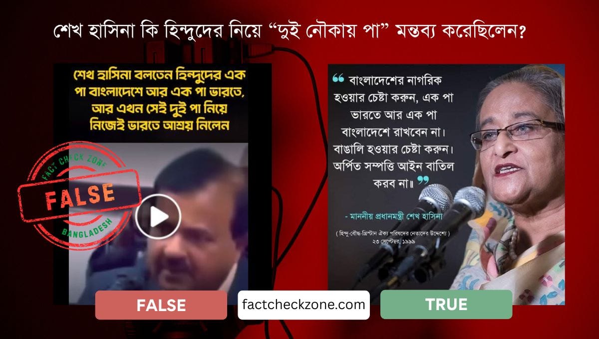 শেখ হাসিনা কি হিন্দুদের নিয়ে “দুই নৌকায় পা” মন্তব্য নিয়ে বিভ্রান্তি