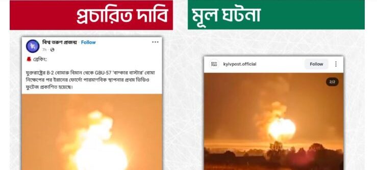 ইরানের পারমাণবিক স্থাপনায় যুক্তরাষ্ট্রের হামলার দৃশ্য দাবিতে রাশিয়ায় ইউক্রেনের ড্রোন হামলার ভিডিও প্রচার