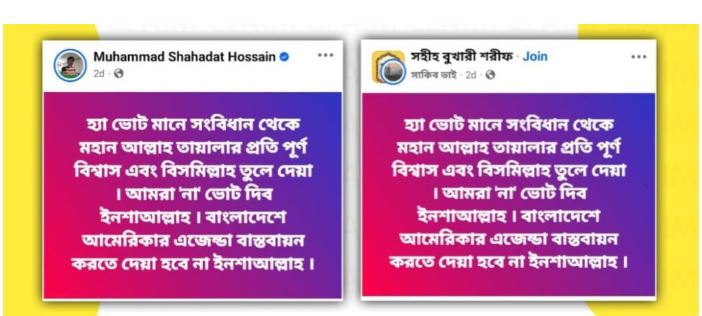 গণভোটে হ্যাঁ জিতলে সংবিধানে ‘বিসমিল্লাহ’ ও ‘আল্লাহর প্রতি পূর্ণ বিশ্বাস’ থাকবে না শীর্ষক দাবিটি মিথ্যা