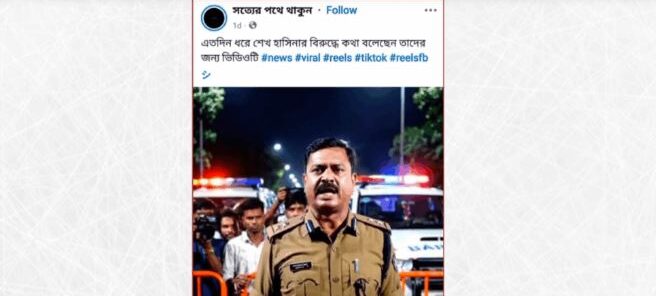 চলমান গ্যাস সংকটে শেখ হাসিনাকে উদ্ধৃত করে পুলিশের বক্তব্য দাবিতে প্রচারিত ভিডিওটি এআই-নির্মিত