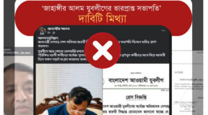 ‘জাহাঙ্গীর আলম যুবলীগের ভারপ্রাপ্ত সভাপতি’ দাবিটি মিথ্যা