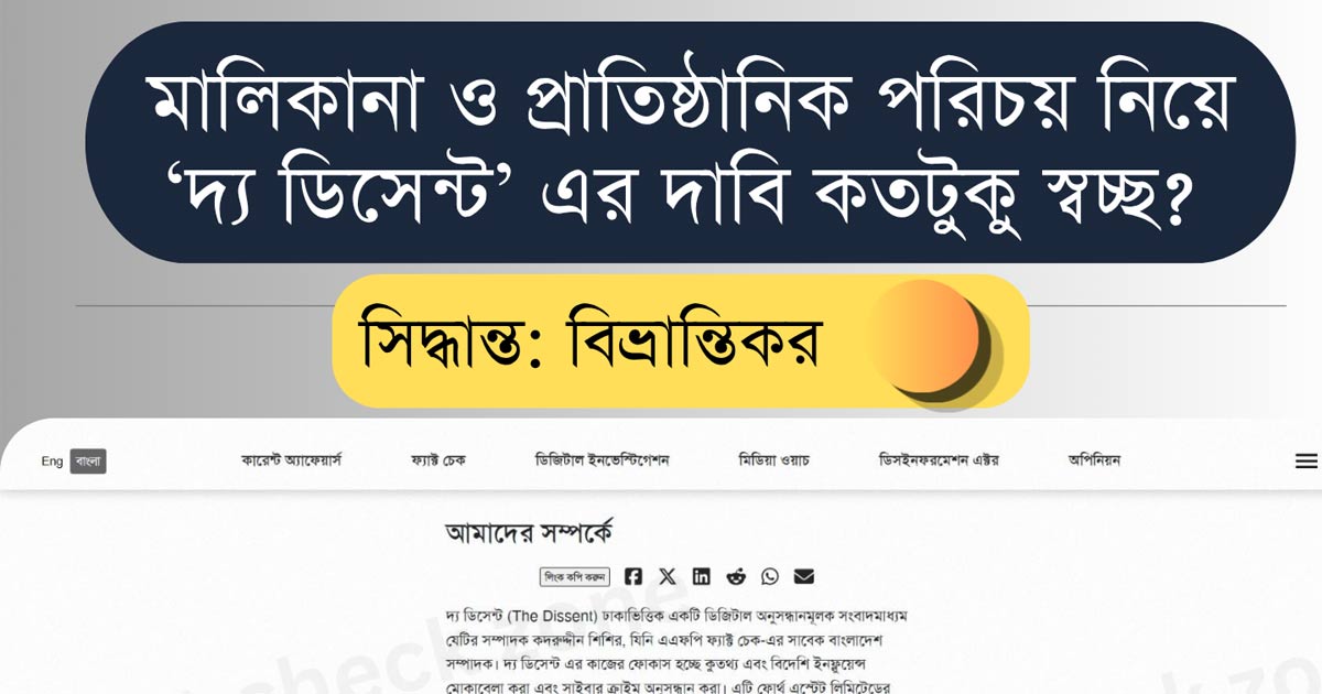 মালিকানা ও প্রাতিষ্ঠানিক পরিচয় নিয়ে ‘দ্য ডিসেন্ট’ এর দাবি কতটুকু স্বচ্ছ?