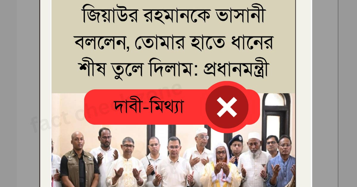 ‘মৌলানা ভাসানী জিয়াউর রহমানের হাতে ধানের শীষ তুলে দিয়েছিলেন’, তারেক জিয়ার এই দাবীটি মিথ্যা