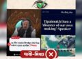 ‘অস্তিত্বহীন’ টিপাইমুখ বাঁধ নিয়ে স্পীকারের ভুল তথ্য, সংবাদমাধ্যমে ‘মিথ্যা’ ছবি প্রচার