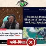 ‘অস্তিত্বহীন’ টিপাইমুখ বাঁধ নিয়ে স্পীকারের ভুল তথ্য, সংবাদমাধ্যমে ‘মিথ্যা’ ছবি প্রচার