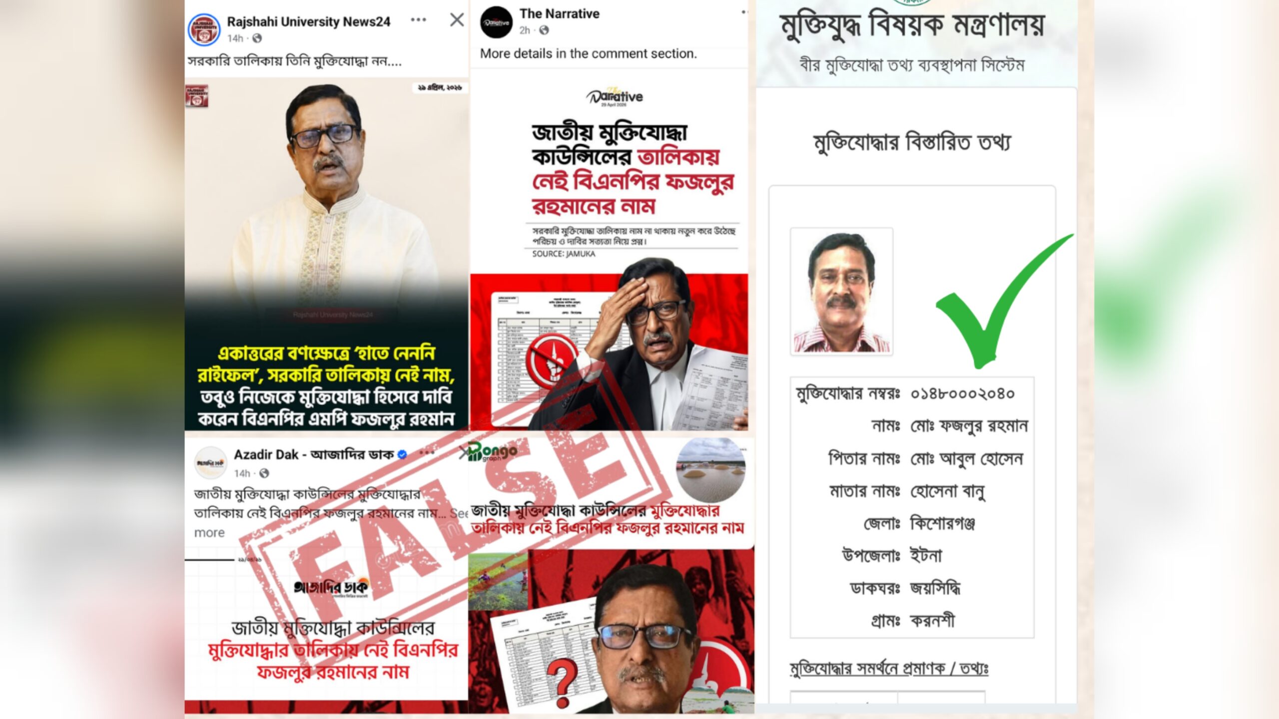 মুক্তিযোদ্ধার তালিকায় ফজলুর রহমানের নাম না থাকার দাবিটি গুজব!