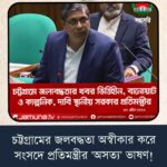 চট্টগ্রামের জলাবদ্ধতাকে অস্বীকার করে সংসদে প্রতিমন্ত্রীর ‘অসত্য’ ভাষণ!