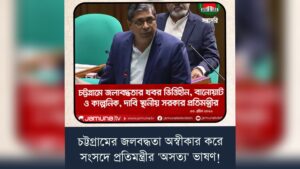 চট্টগ্রামের জলাবদ্ধতাকে অস্বীকার করে সংসদে প্রতিমন্ত্রীর ‘অসত্য’ ভাষণ!
