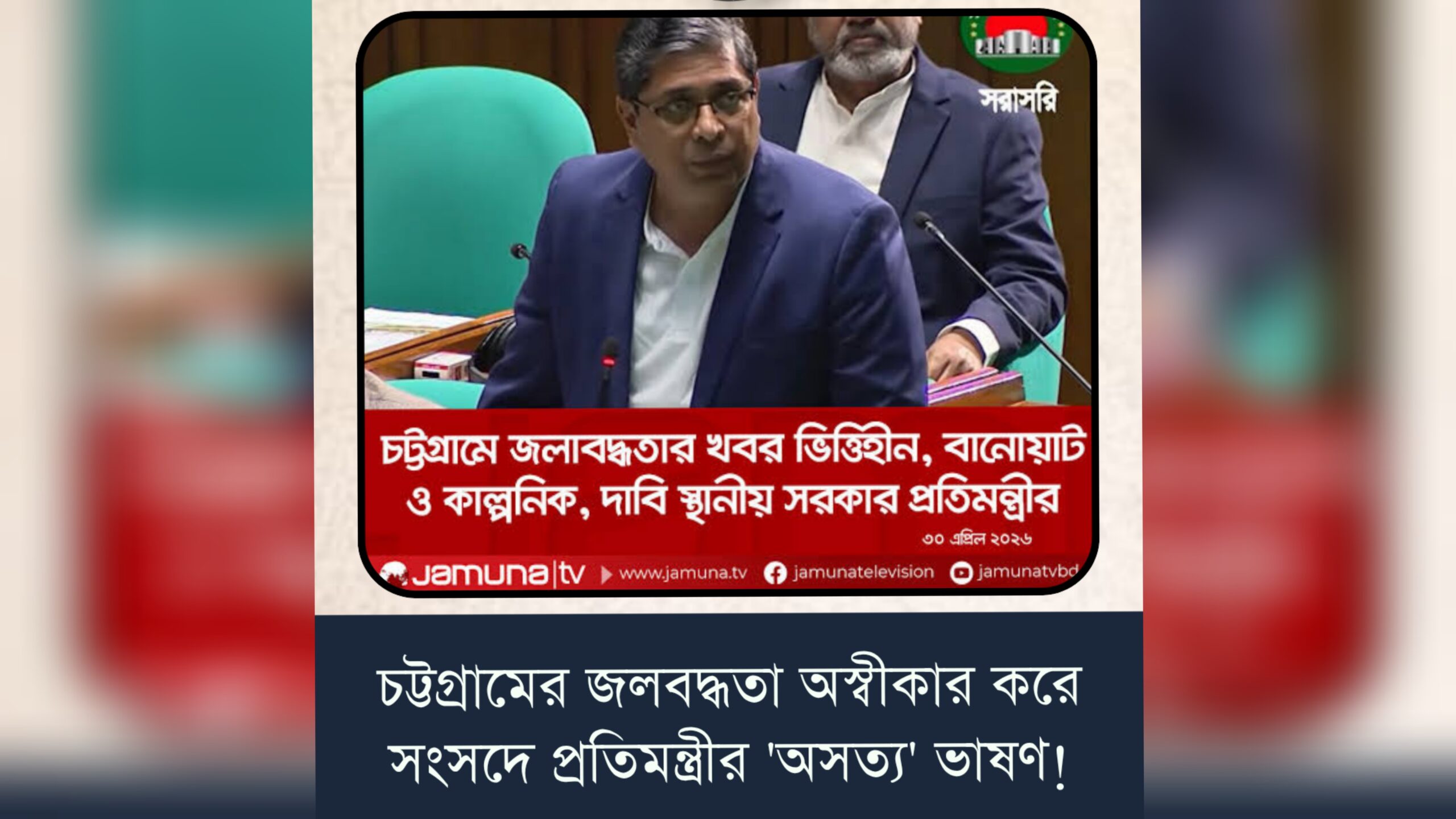 চট্টগ্রামের জলাবদ্ধতাকে অস্বীকার করে সংসদে প্রতিমন্ত্রীর ‘অসত্য’ ভাষণ!