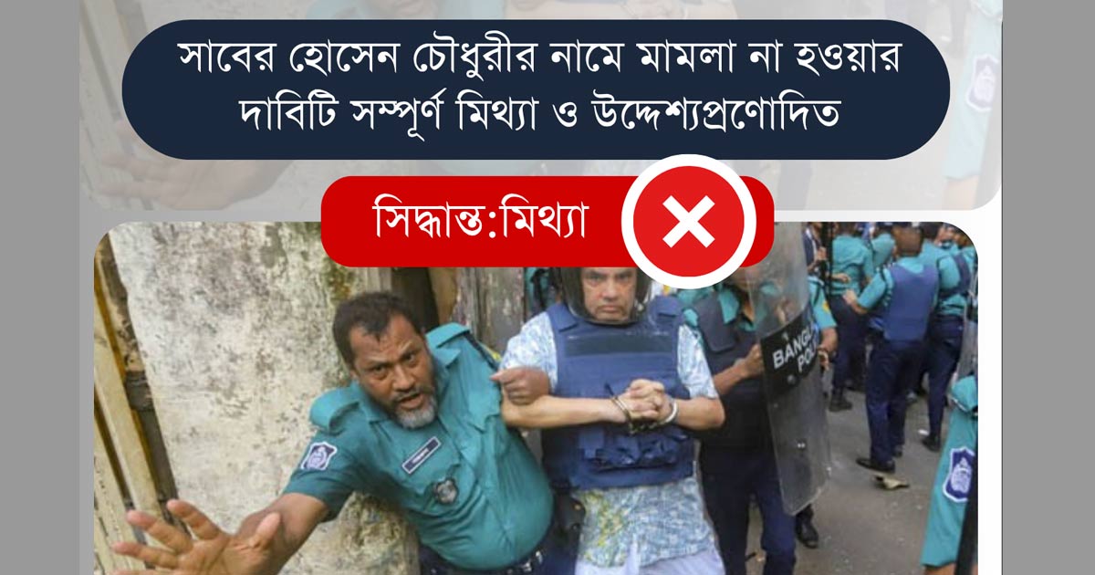 সাবের হোসেন চৌধুরীর নামে মামলা না হওয়ার দাবিটি সম্পূর্ণ মিথ্যা