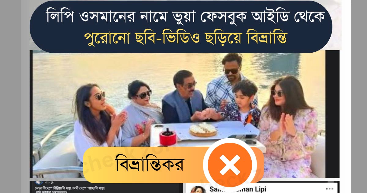 লিপি ওসমানের নামে ভুয়া ফেসবুক আইডি থেকে পুরোনো ছবি-ভিডিও ছড়িয়ে বিভ্রান্তি