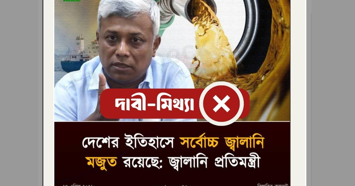 বিদ্যুৎ, জ্বালানি ও খনিজ সম্পদ প্রতিমন্ত্রীর ‘দেশের ইতিহাসে জ্বালানির রেকর্ড মজুদ’ এর দাবিটি সঠিক নয়