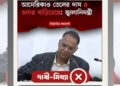 “আমেরিকাও জ্বালানি তেলের দাম ৫ ডলার বাড়িয়েছে”, জ্বালানি মন্ত্রীর দাবিটি সঠিক নয়