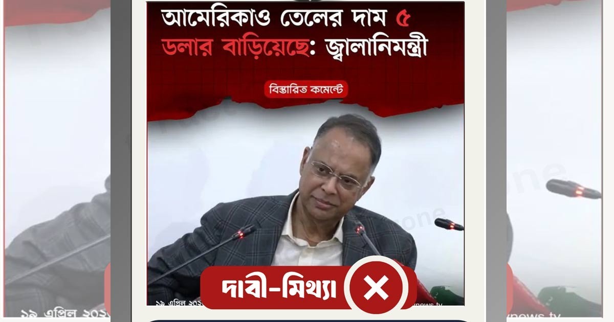 “আমেরিকাও জ্বালানি তেলের দাম ৫ ডলার বাড়িয়েছে”, জ্বালানি মন্ত্রীর দাবিটি সঠিক নয়