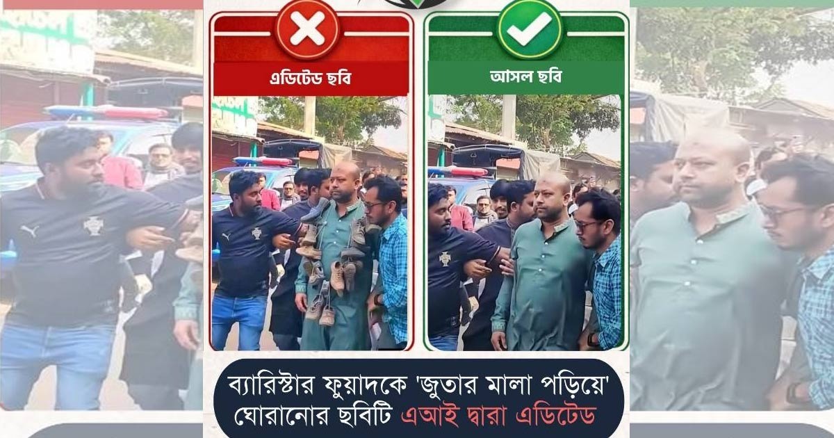ব্যারিস্টার ফুয়াদের গলায় ‘জুতার মালা’ পরিয়ে  ঘোরানোর ছবিটি এআই