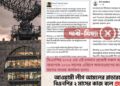 বিএনপি সরকারের ২ মাসেই রাডার! ‘ভারতের হাতে বাংলাদেশের আকাশ’ সহ একাধিক গুজবের ‘ঝড়’!