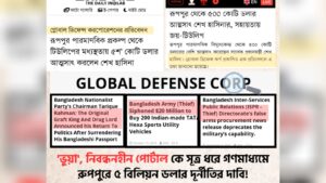 ‘ভুয়া’, ‘নিবন্ধনহীন’ পোর্টালকে সূত্র ধরে রুপপুরে ৫ বিলিয়ন ডলার দুর্নীতির দাবি গণমাধ্যমে!