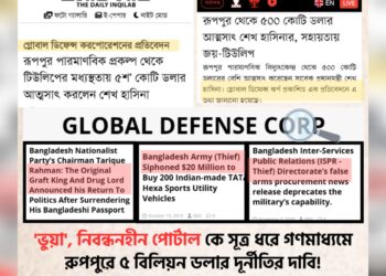 ‘ভুয়া’, ‘নিবন্ধনহীন’ পোর্টালকে সূত্র ধরে রুপপুরে ৫ বিলিয়ন ডলার দুর্নীতির দাবি গণমাধ্যমে!
