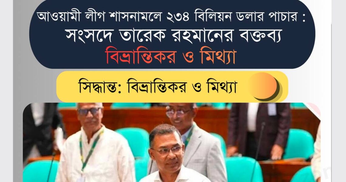 সংসদে তারেক রহমানের বক্তব্য মিথ্যা