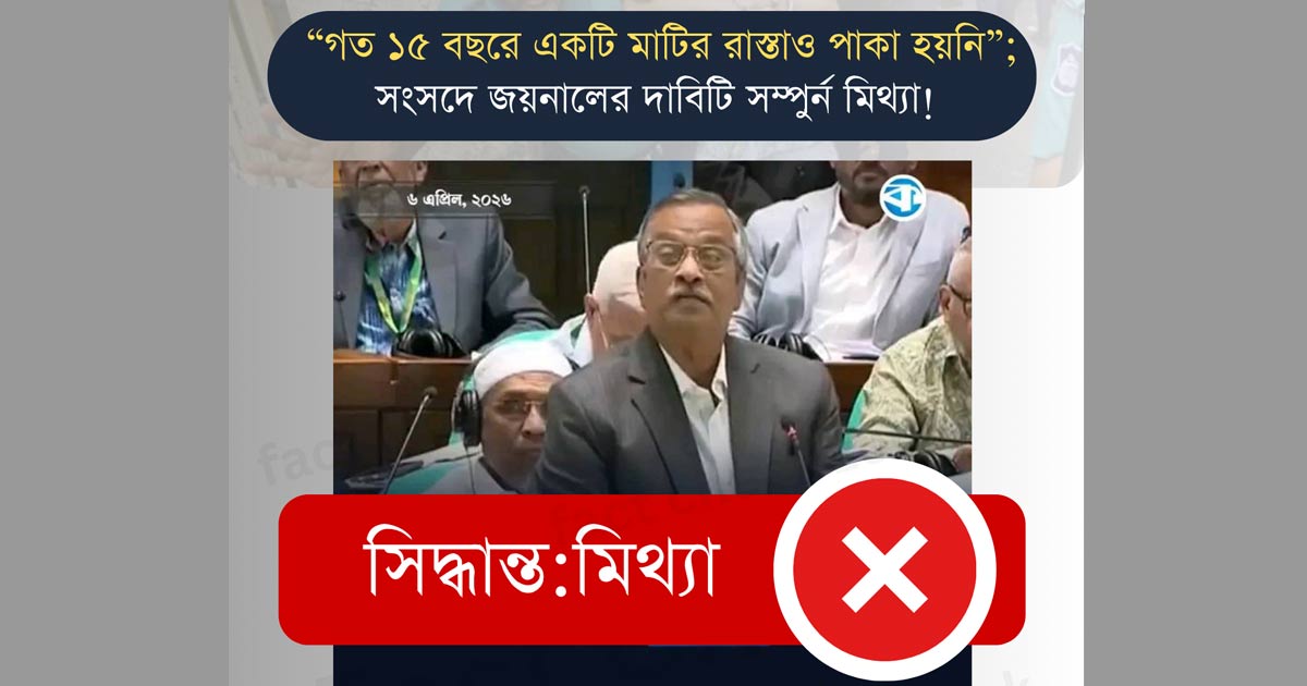 “গত ১৫ বছরে একটি মাটির রাস্তাও পাকা হয়নি”; সংসদে জয়নুলের দাবিটি সম্পুর্ন মিথ্যা!