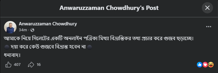সিলেটের মেয়র আনোয়ারুজ্জামান চৌধুরীর ফেসবুক থেকে 