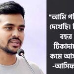 “দশ বছর ধরেই টিকাদানের হার কম ছিল”- টকশোতে আসিফ মাহমুদের মিথ্যা তথ্য!