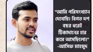 “দশ বছর ধরেই টিকাদানের হার কম ছিল”- টকশোতে আসিফ মাহমুদের মিথ্যা তথ্য!