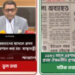 “জিয়াউর রহমানের আমলে প্রথম ঔষধ নীতি প্রণয়ন হয়”-স্বাস্থ্যমন্ত্রীর এই তথ্যটি সত্য নয়