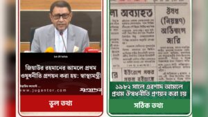“জিয়াউর রহমানের আমলে প্রথম ঔষধ নীতি প্রণয়ন হয়”-স্বাস্থ্যমন্ত্রীর এই তথ্যটি সত্য নয়