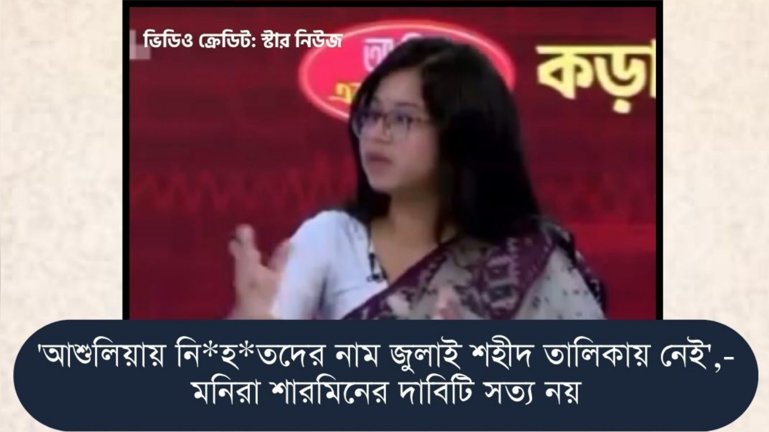 ‘আশুলিয়ায় পুড়িয়ে ফেলা ব্যক্তিরা জুলাই শহীদ তালিকায় নেই’-মনিরা শারমিনের দাবিটি সত্য নয়