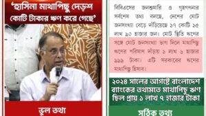 ‘শেখ হাসিনা মাথাপিছু দেড়শো কোটি টাকার ঋণ রেখে গেছে’- ইকবাল হাসান টুকুর এই দাবিটি সত্য নয়!