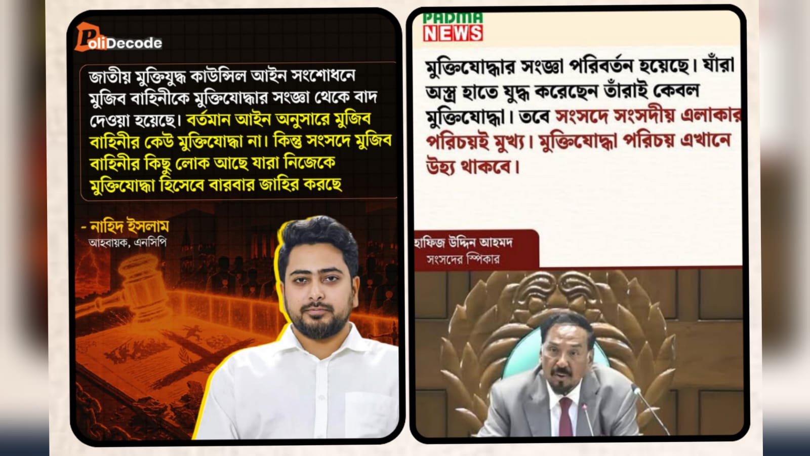 ‘মুক্তিযোদ্ধা’র সংজ্ঞা’ নিয়ে সংসদে বিভ্রান্তিকর তথ্য দিলেন স্পীকার এবং নাহিদ ইসলাম