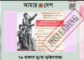 বিভ্রান্তিকর শিরোনাম দিয়ে ৭৯ হাজার ‘ভুয়া মুক্তিযোদ্ধা’র দাবি করলো ‘আমার দেশ’