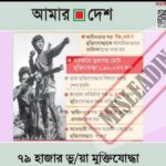 বিভ্রান্তিকর শিরোনাম দিয়ে ৭৯ হাজার ‘ভুয়া মুক্তিযোদ্ধা’র দাবি করলো ‘আমার দেশ’