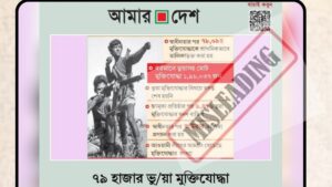 বিভ্রান্তিকর শিরোনাম দিয়ে ৭৯ হাজার ‘ভুয়া মুক্তিযোদ্ধা’র দাবি করলো ‘আমার দেশ’