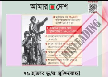 বিভ্রান্তিকর শিরোনাম দিয়ে ৭৯ হাজার ‘ভুয়া মুক্তিযোদ্ধা’র দাবি করলো ‘আমার দেশ’