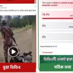 ‘বিজিবির পা ধরে ক্ষমা চাচ্ছে বিএসএফ’ দাবিতে এআই ভিডিও প্রচার!