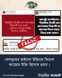 “বিপ্লবীরা বিনয়ী হলে গণশত্রুরা বিধ্বংসী হয়ে ওঠে!”-উক্তিটি ফিদেল ক্যাস্ত্রোর নয়