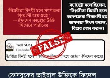 “বিপ্লবীরা বিনয়ী হলে গণশত্রুরা বিধ্বংসী হয়ে ওঠে!”-উক্তিটি ফিদেল ক্যাস্ত্রোর নয়