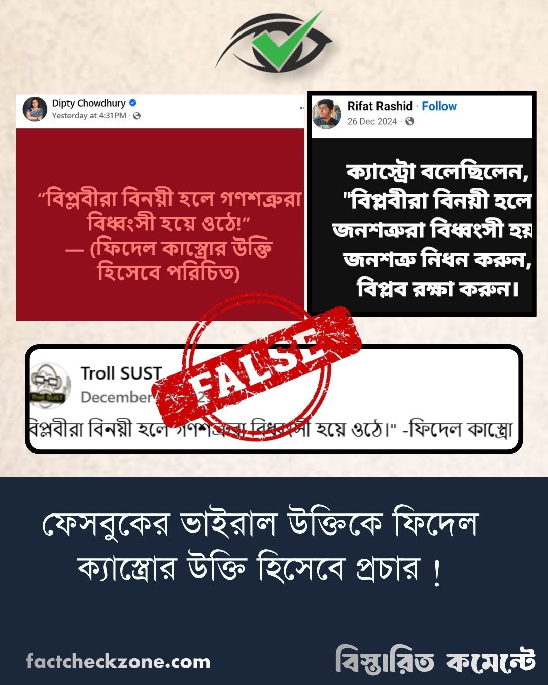 “বিপ্লবীরা বিনয়ী হলে গণশত্রুরা বিধ্বংসী হয়ে ওঠে!”-উক্তিটি ফিদেল ক্যাস্ত্রোর নয়