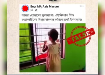 ‘জুলাইতে জানালার পাশে দাঁড়িয়ে নিহত শিশু’-সাজানো ভিডিওকে জুলাইয়ের আসল ভিডিও বলে প্রচার!