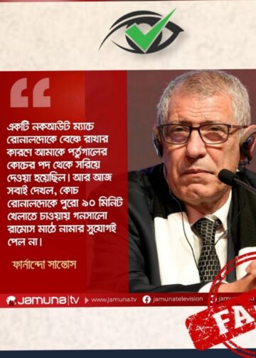 ‘রোনালদোকে খেলাতে গনসালো রামোস সুযোগ পেল না”-পর্তুগালের সাবেক কোচের ভুয়া উক্তি ছড়ালো যমুনা টিভি!