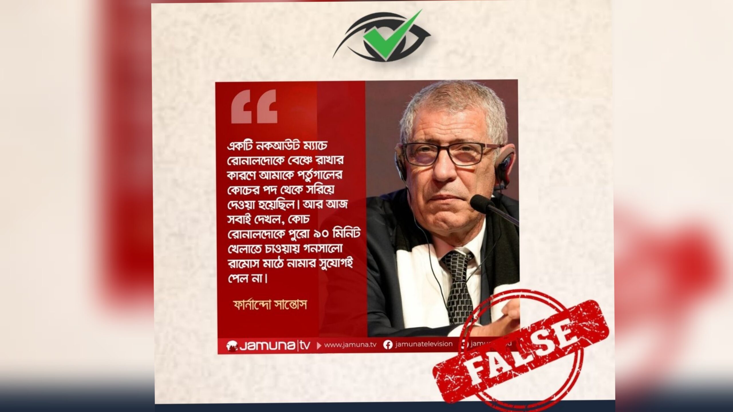 ‘রোনালদোকে খেলাতে গনসালো রামোস সুযোগ পেল না”-পর্তুগালের সাবেক কোচের ভুয়া উক্তি ছড়ালো যমুনা টিভি!
