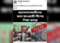 আসামের শিক্ষক প্রশিক্ষণের ভিডিওকে বাংলাদেশের দাবি করে গুজব ছড়ালেন ‘আমার দেশ’ এর স্টাফ রিপোর্টার