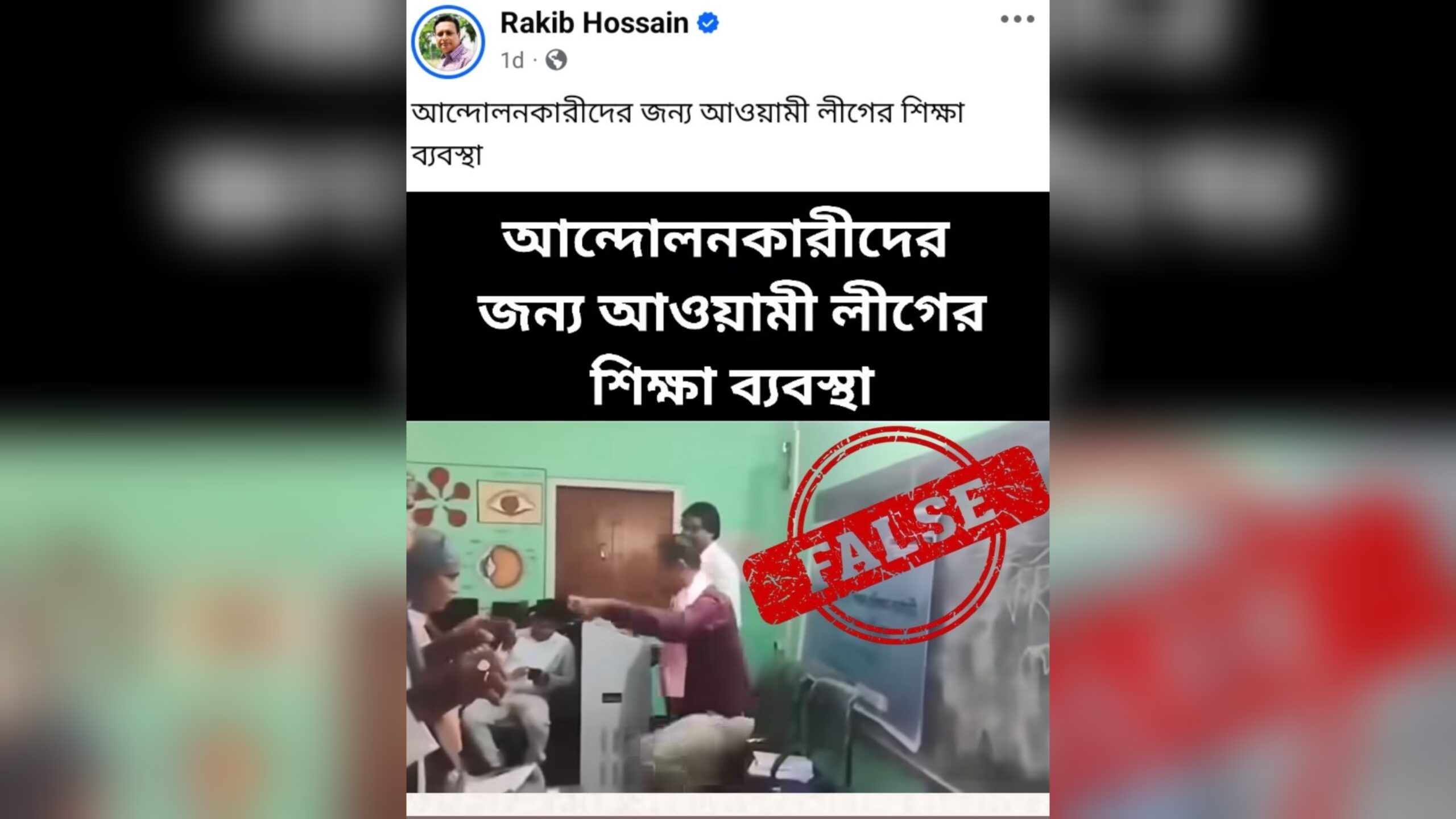 আসামের শিক্ষক প্রশিক্ষণের ভিডিওকে বাংলাদেশের দাবি করে গুজব ছড়ালেন ‘আমার দেশ’ এর স্টাফ রিপোর্টার