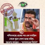 ‘পশ্চিমবঙ্গে মসজিদ থেকে খুলে নেয়া হচ্ছে মাইক!’-অর্ধসত্য খবর দিল চ্যানেল ২৪, আমার দেশ সহ একাধিক মিডিয়া