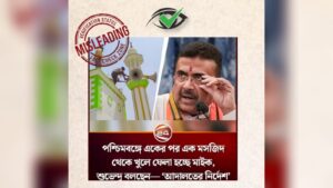 ‘পশ্চিমবঙ্গে মসজিদ থেকে খুলে নেয়া হচ্ছে মাইক!’-অর্ধসত্য খবর দিল চ্যানেল ২৪, আমার দেশ সহ একাধিক মিডিয়া